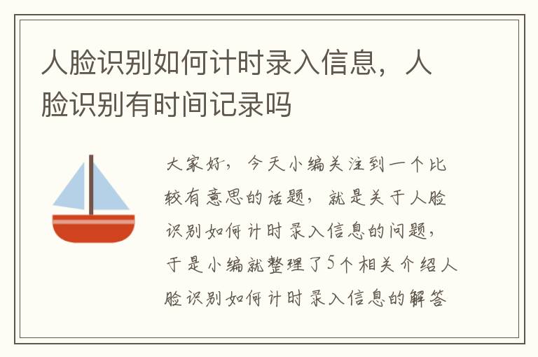 人脸识别如何计时录入信息，人脸识别有时间记录吗