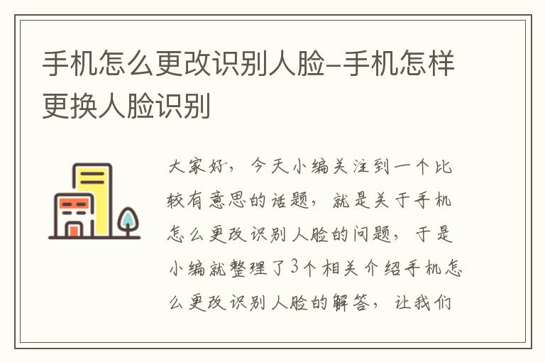 手机怎么更改识别人脸-手机怎样更换人脸识别