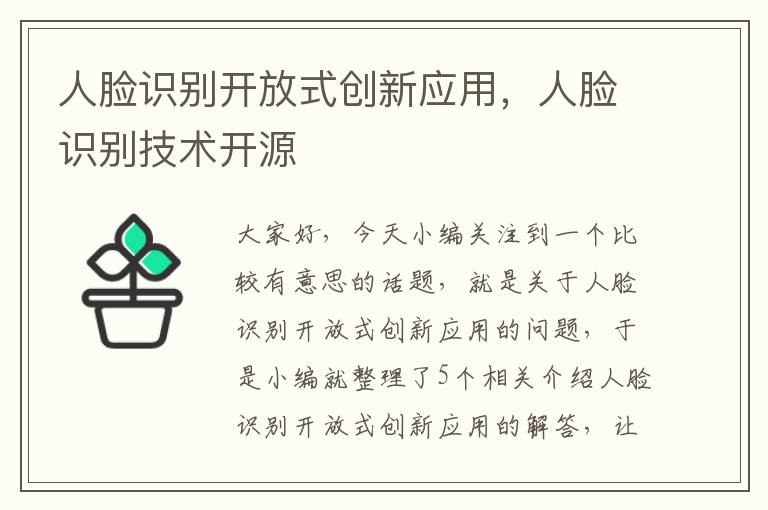 人脸识别开放式创新应用，人脸识别技术开源