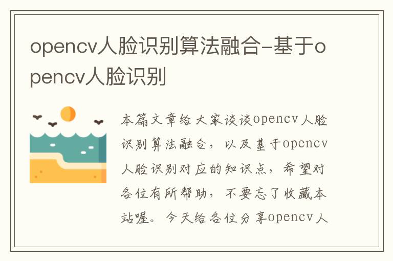 opencv人脸识别算法融合-基于opencv人脸识别