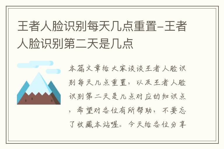 王者人脸识别每天几点重置-王者人脸识别第二天是几点