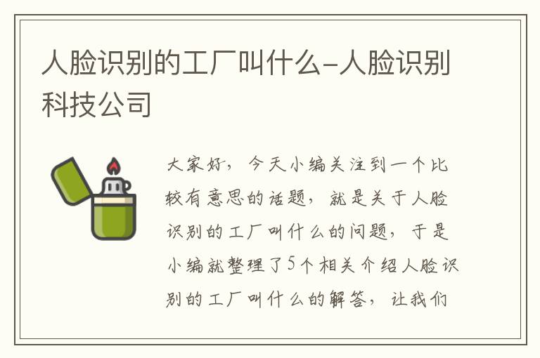 人脸识别的工厂叫什么-人脸识别科技公司