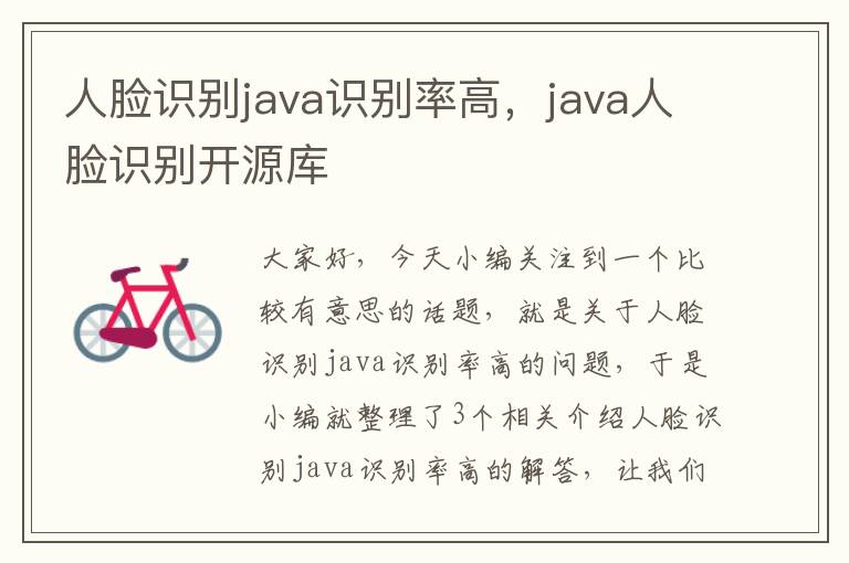 人脸识别java识别率高，java人脸识别开源库