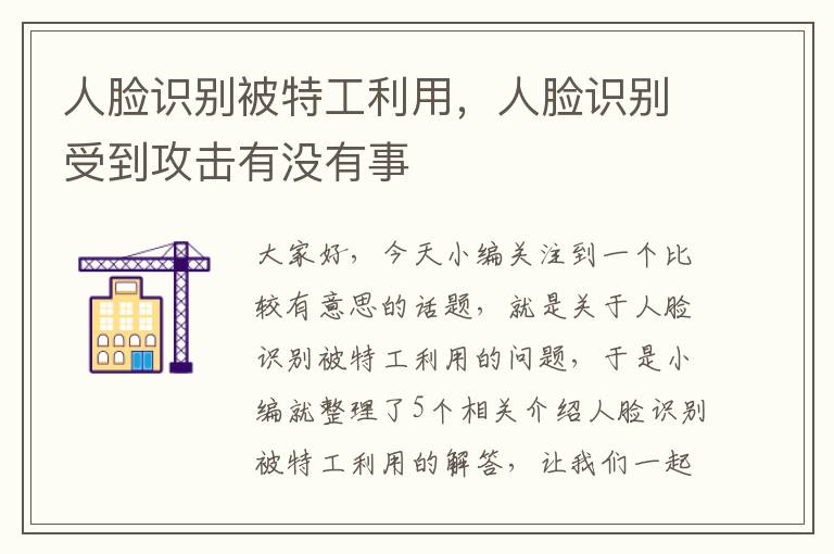 人脸识别被特工利用，人脸识别受到攻击有没有事