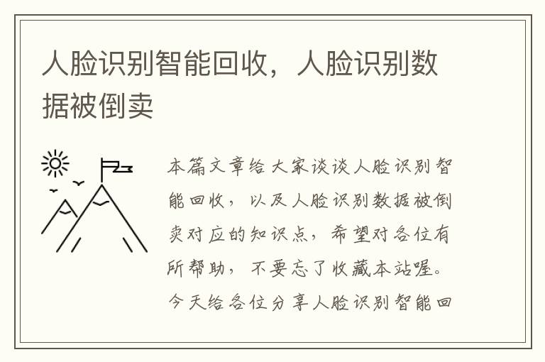 人脸识别智能回收，人脸识别数据被倒卖