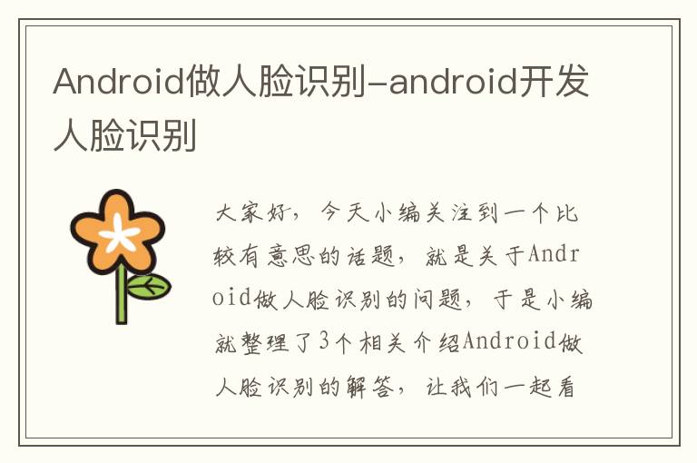 Android做人脸识别-android开发人脸识别