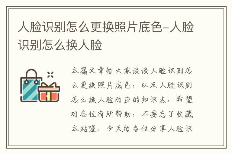 人脸识别怎么更换照片底色-人脸识别怎么换人脸