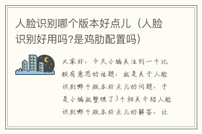 人脸识别哪个版本好点儿（人脸识别好用吗?是鸡肋配置吗）