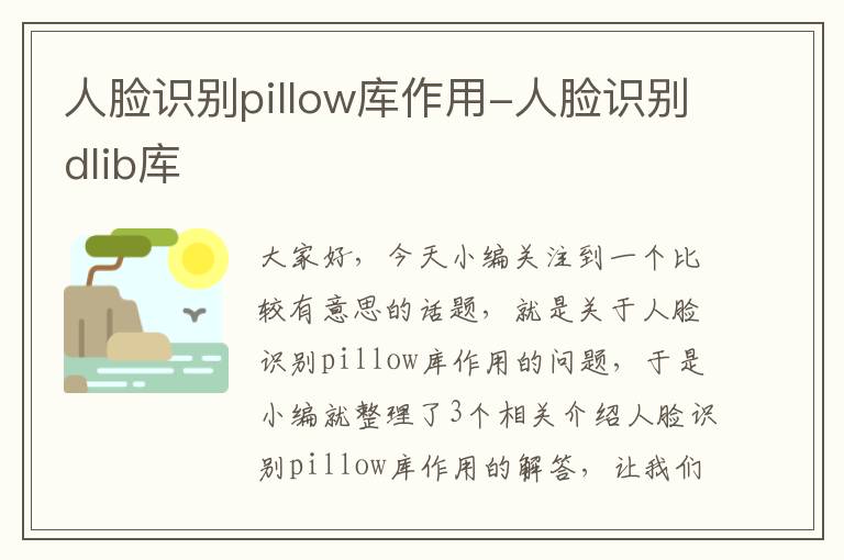 人脸识别pillow库作用-人脸识别dlib库