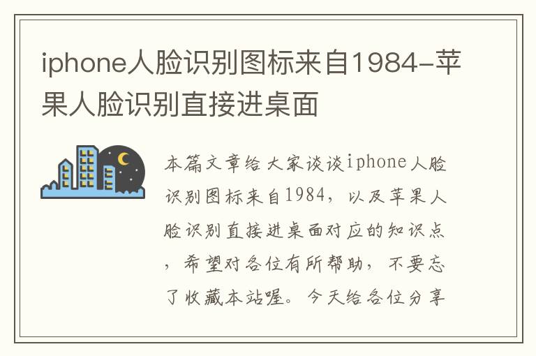 iphone人脸识别图标来自1984-苹果人脸识别直接进桌面