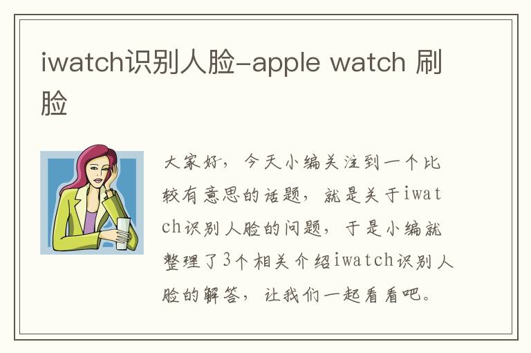 iwatch识别人脸-apple watch 刷脸