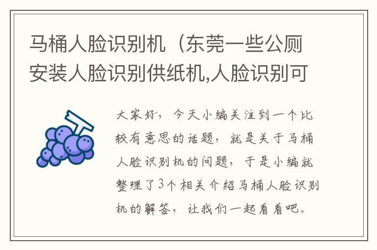 马桶人脸识别机（东莞一些公厕安装人脸识别供纸机,人脸识别可以这么用吗?）