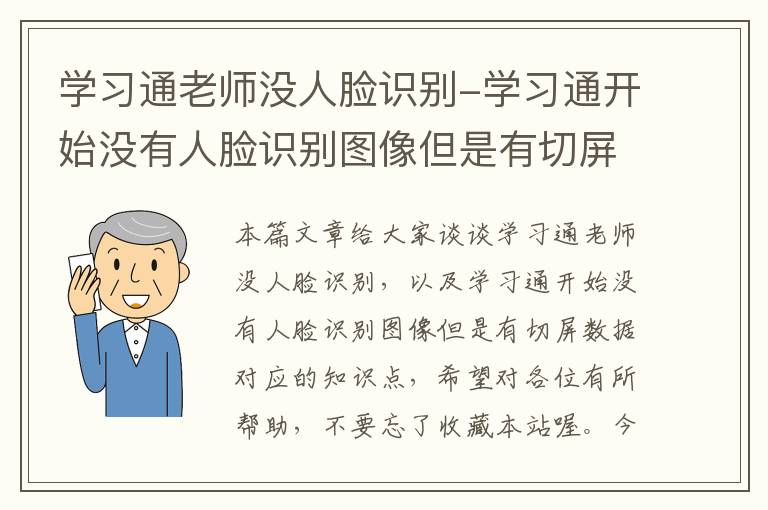 学习通老师没人脸识别-学习通开始没有人脸识别图像但是有切屏数据