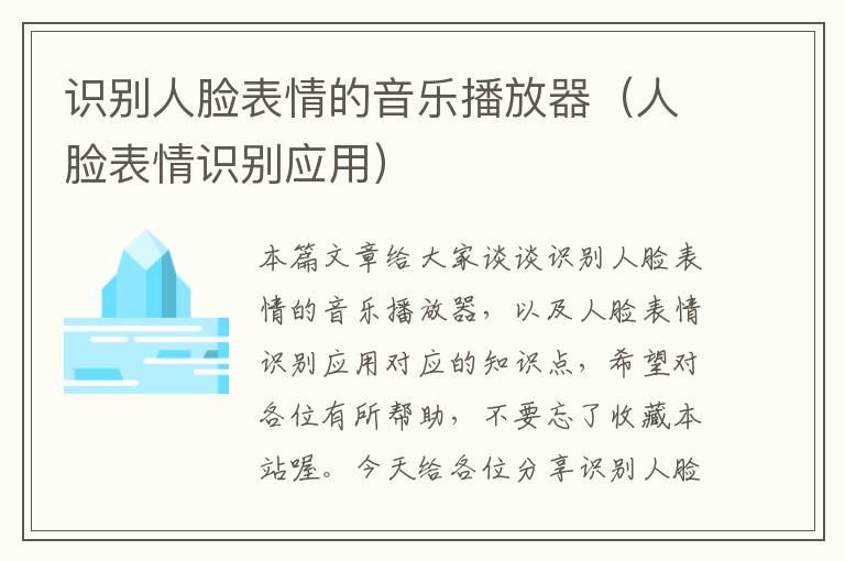 识别人脸表情的音乐播放器（人脸表情识别应用）