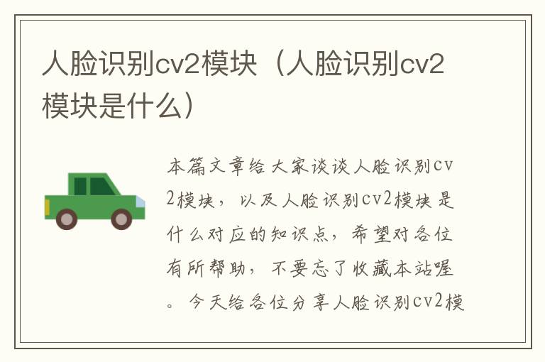 人脸识别cv2模块（人脸识别cv2模块是什么）