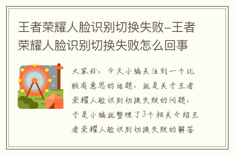 王者荣耀人脸识别切换失败-王者荣耀人脸识别切换失败怎么回事