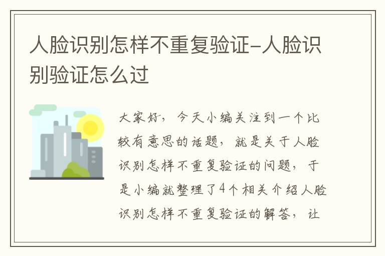 人脸识别怎样不重复验证-人脸识别验证怎么过