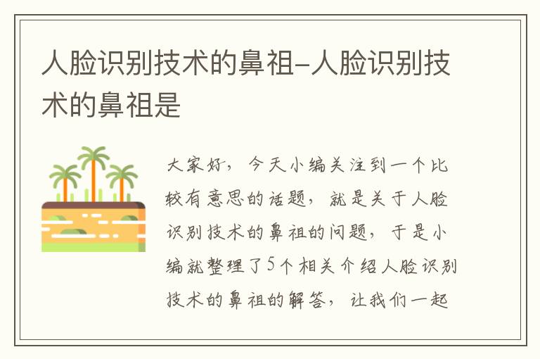 人脸识别技术的鼻祖-人脸识别技术的鼻祖是