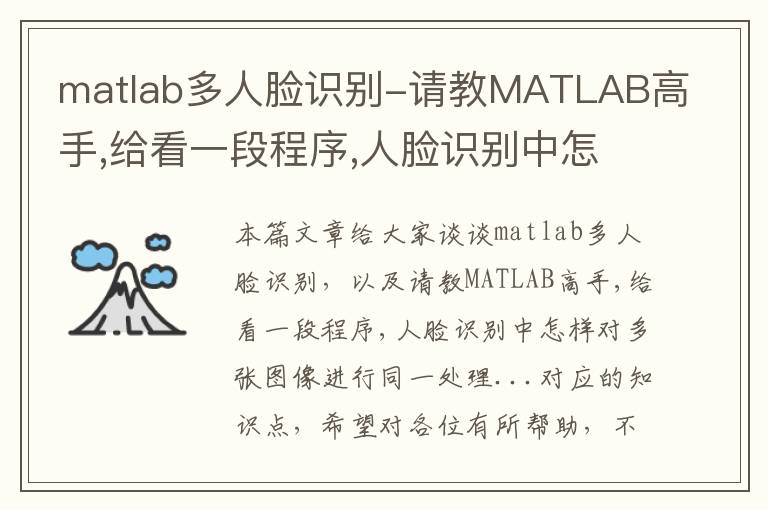 matlab多人脸识别-请教MATLAB高手,给看一段程序,人脸识别中怎样对多张图像进行同一处理...