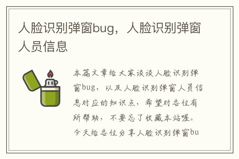 人脸识别弹窗bug，人脸识别弹窗人员信息