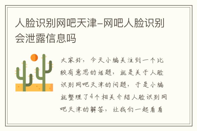 人脸识别网吧天津-网吧人脸识别会泄露信息吗