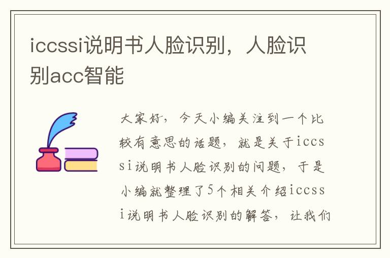 iccssi说明书人脸识别，人脸识别acc智能