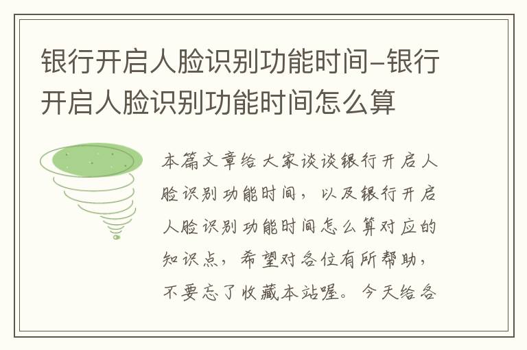 银行开启人脸识别功能时间-银行开启人脸识别功能时间怎么算