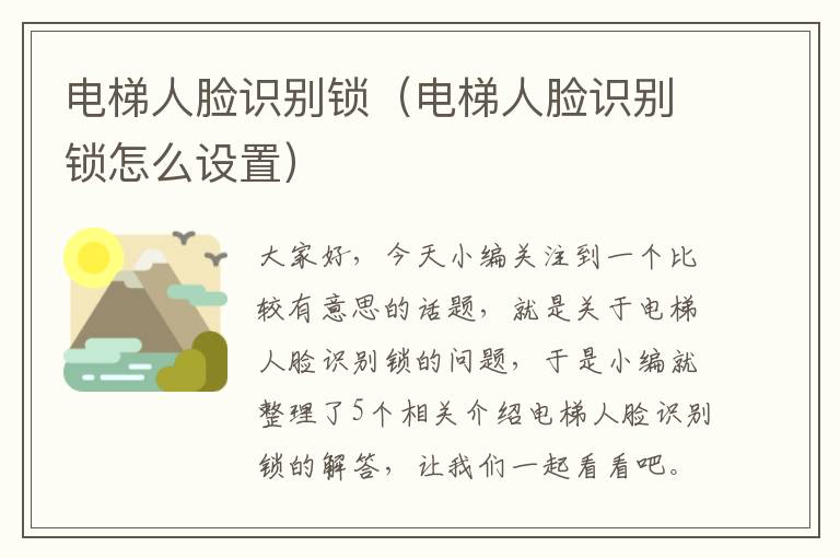 电梯人脸识别锁（电梯人脸识别锁怎么设置）