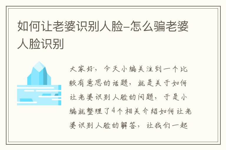 如何让老婆识别人脸-怎么骗老婆人脸识别