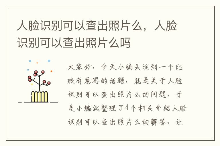 人脸识别可以查出照片么，人脸识别可以查出照片么吗