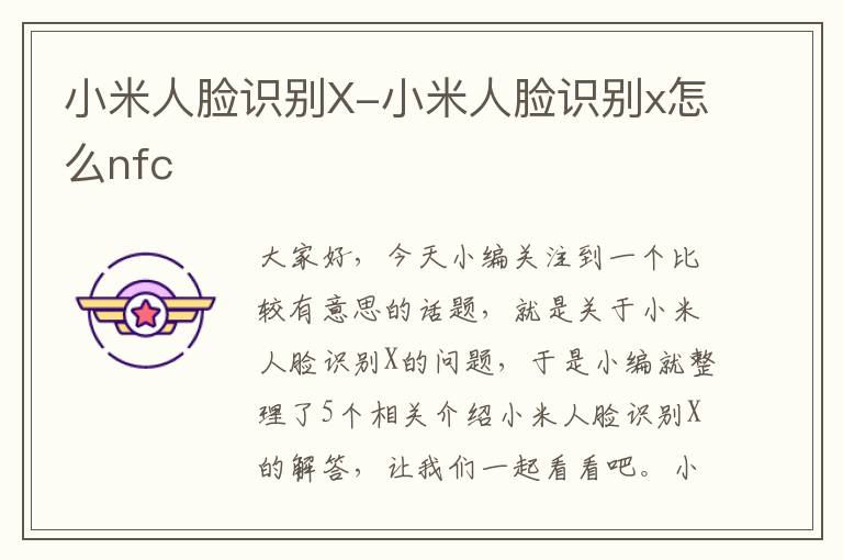 小米人脸识别X-小米人脸识别x怎么nfc