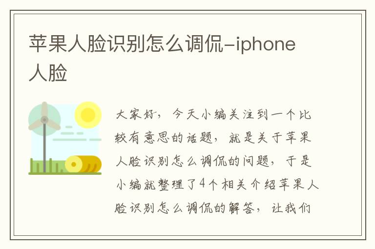 苹果人脸识别怎么调侃-iphone 人脸