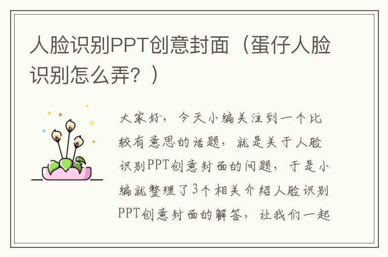 人脸识别PPT创意封面（蛋仔人脸识别怎么弄？）