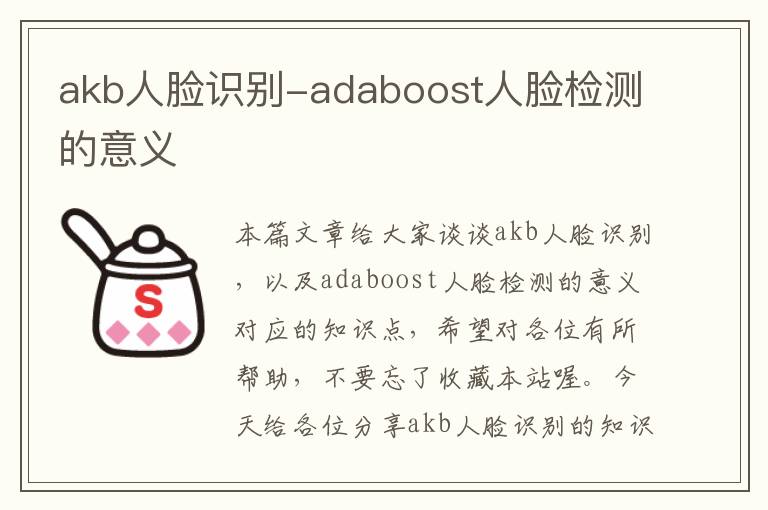 akb人脸识别-adaboost人脸检测的意义