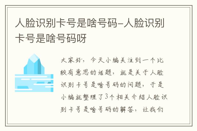 人脸识别卡号是啥号码-人脸识别卡号是啥号码呀