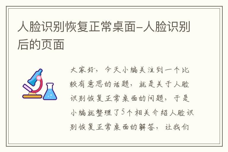 人脸识别恢复正常桌面-人脸识别后的页面