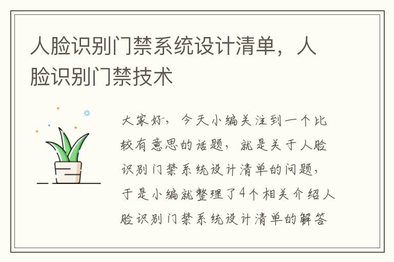 人脸识别门禁系统设计清单，人脸识别门禁技术