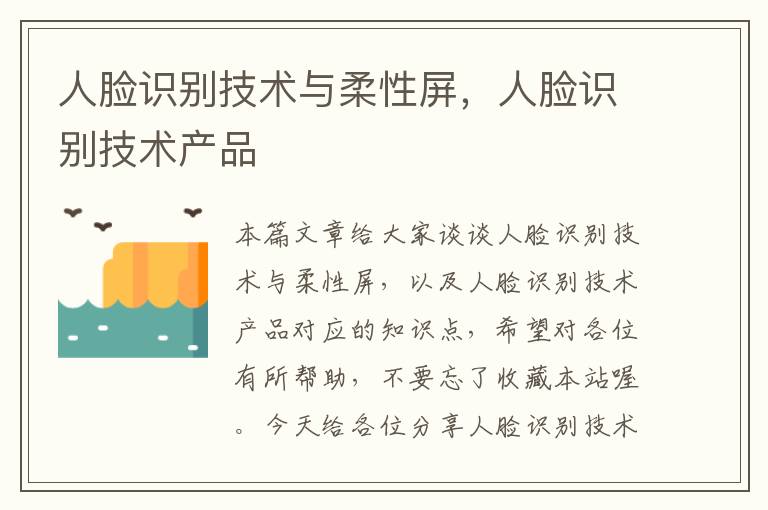 人脸识别技术与柔性屏，人脸识别技术产品