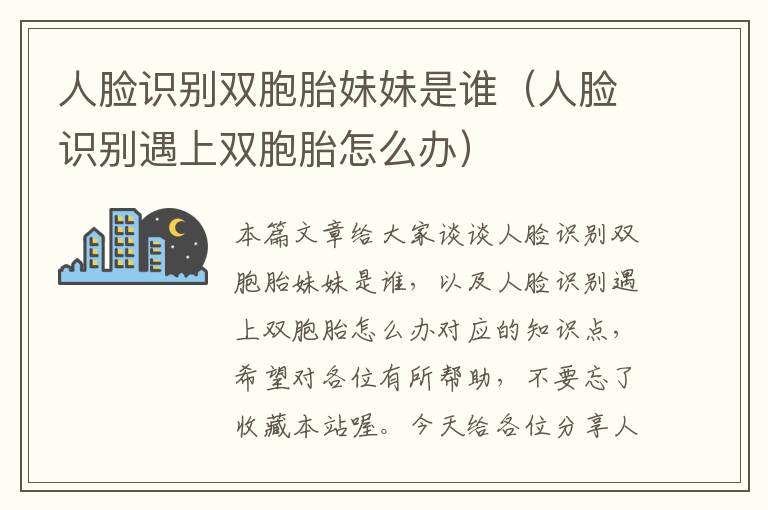 人脸识别双胞胎妹妹是谁（人脸识别遇上双胞胎怎么办）