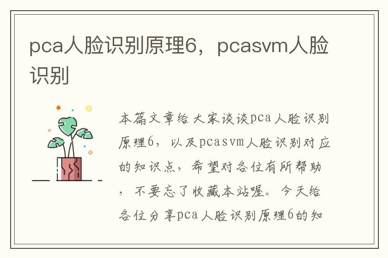 pca人脸识别原理6，pcasvm人脸识别