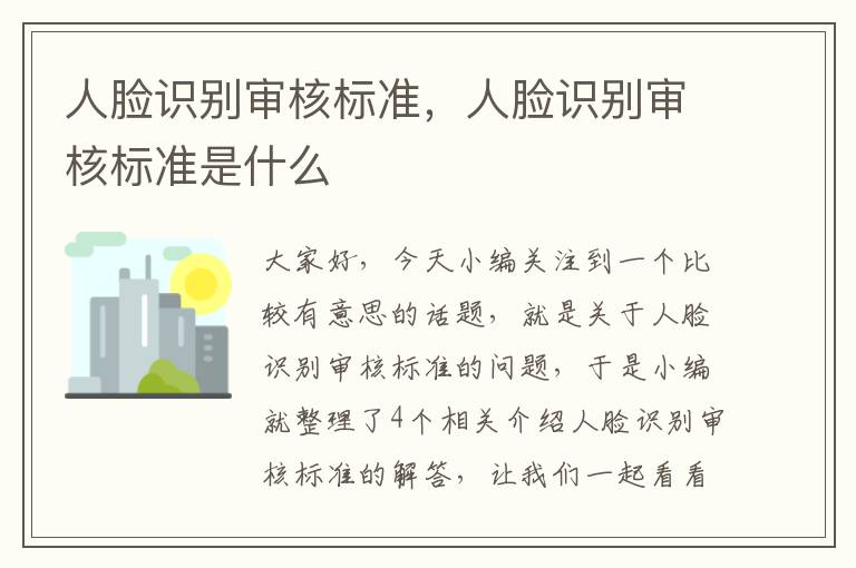 人脸识别审核标准，人脸识别审核标准是什么