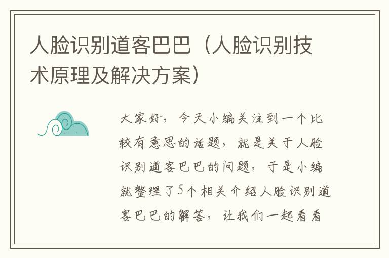 人脸识别道客巴巴（人脸识别技术原理及解决方案）