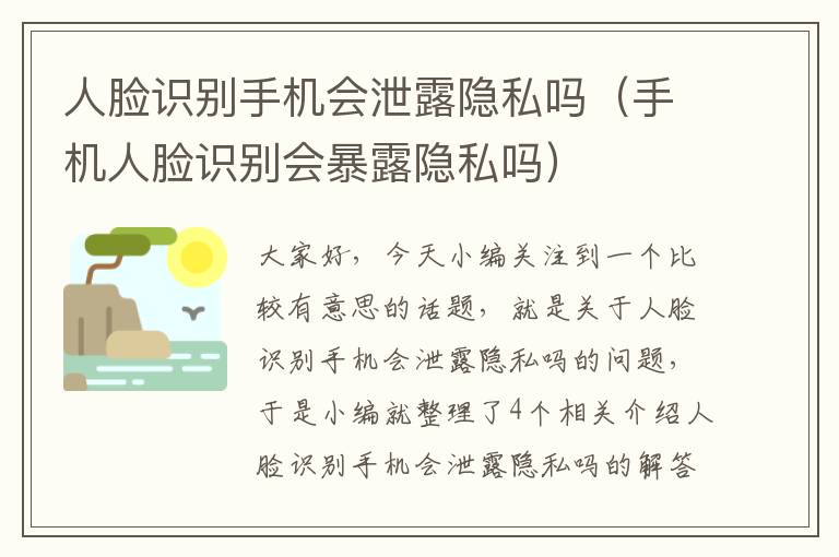 人脸识别手机会泄露隐私吗（手机人脸识别会暴露隐私吗）