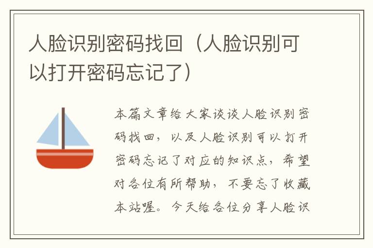 人脸识别密码找回（人脸识别可以打开密码忘记了）