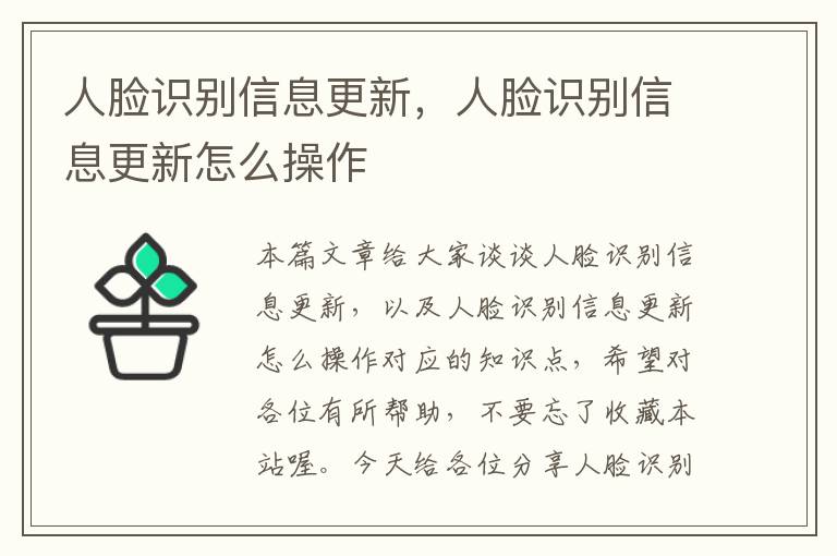 人脸识别信息更新，人脸识别信息更新怎么操作