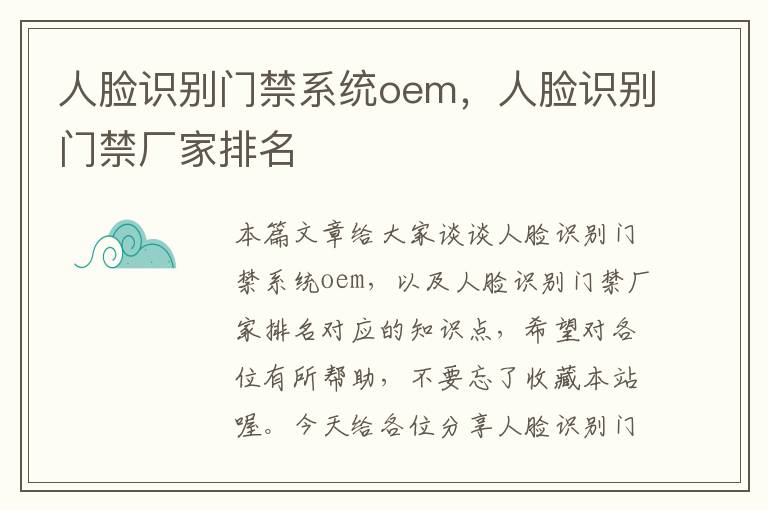 人脸识别门禁系统oem，人脸识别门禁厂家排名