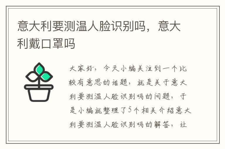 意大利要测温人脸识别吗，意大利戴口罩吗