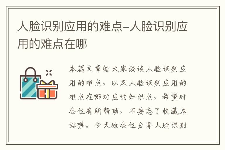 人脸识别应用的难点-人脸识别应用的难点在哪