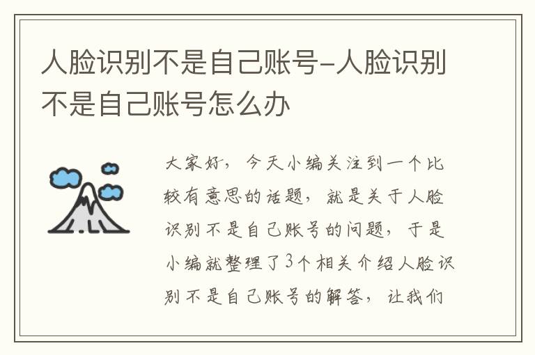 人脸识别不是自己账号-人脸识别不是自己账号怎么办