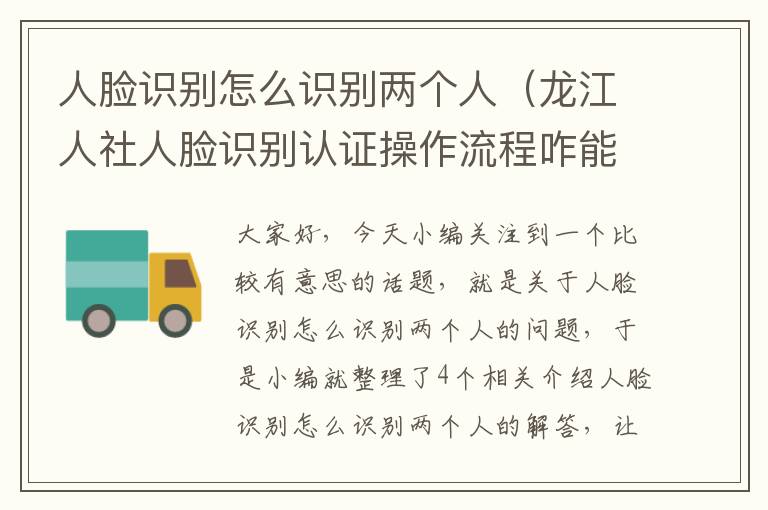 人脸识别怎么识别两个人（龙江人社人脸识别认证操作流程咋能识别第二个人）